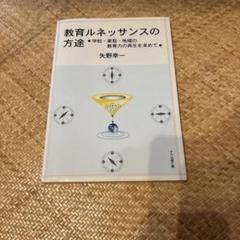 教育ルネサンスの方途