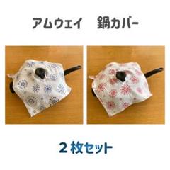 2025年最新】#TICTICアムウェイ鍋カバーの人気アイテム - メルカリ