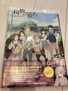 Tvアニメ 境界の彼方 公式ファンブックの中古 未使用品を探そう メルカリ