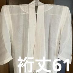4 未使用 長襦袢 単 麻 手縫い しつけ糸付き 裄61 - メルカリ