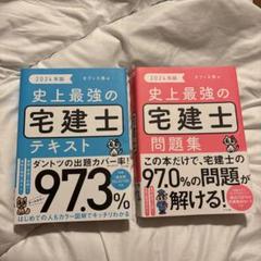 2024年版 史上最強の宅建士 テキスト 問題集 セット