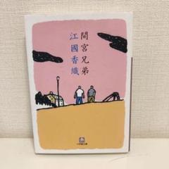 間宮兄弟