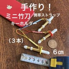 剣道 ミニ竹刀 キーホルダー 携帯ストラップ（６㎝） ３本 ！