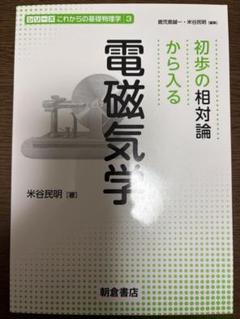 初歩の相対論から入る電磁気学