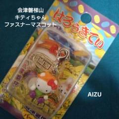 ハローキティ 会津磐磐梯山　ファスナーチャーム