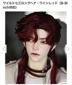 dolk ドールウィッグ　ワイルドロングヘア ワインレッド 8-9インチ