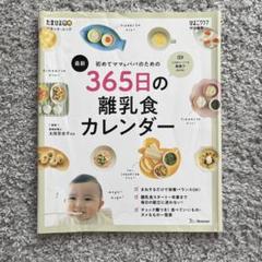 365日の離乳食カレンダー
