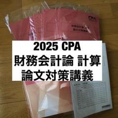 2025 CPA 財務会計論 計算 論文対策講義 公認会計士 テキスト