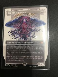 匿名配送　MTG 再誕世界、エムラクール　ボーダーレス　1枚 FOIL】【英】再誕世界、エムラクール/Emrakul, the World Anew