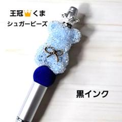 sale‼️N1696 / カスタムボールペン シュガービーズくまちゃん 2025年最新】シュガービーズクマの人気アイテム - メルカリ