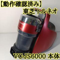 2025年最新】vc-js6000の人気アイテム - メルカリ