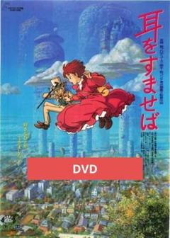 Amazon.co.jp: Stimme des Herzens - Whisper of the Heart [DVD