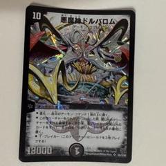 悪魔神ドルバロム　初期デュエルマスターズ