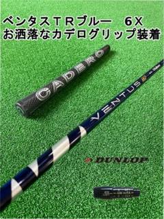 DUNLOP - ダンロップスリーブ付きVENTUS TR BLUE ベンタスTRブルー6X Titleist ゴルフ タイトリスト スリーブ付きシャフト USA