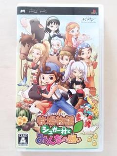 PSP 『牧場物語 シュガー村とみんなの願い』 動作確認済み