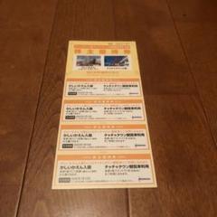 かしいかえん 入園券 4枚