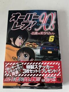オーバーレブXクロス　90s 音速の美女たち　全巻初版+帯付き オーバーレブ!90'sー音速の美少女たちー 2 (2) (ヤング