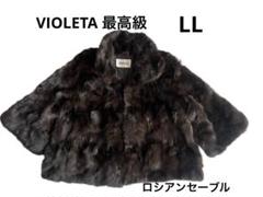 未使用 最高級 VIOLETAロシアンセーブル ジャケット コート毛皮 LL