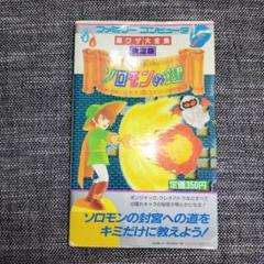 2025年最新】ソロモンの鍵攻略本の人気アイテム - メルカリ