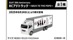 GLAY GIGO RCアドトラック - メルカリ