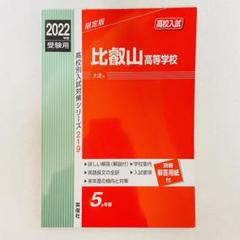比叡山高等学校 2020年度受験用 赤本 219 (高校別入試対策シリーズ) 比叡山高等学校 2022年度受験用 赤本 高校入試 過去問 2025 対策