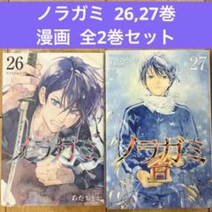 ノラガミ　26〜27巻　完結　マンガ　全2巻セット　全巻初版発行　匿名配送