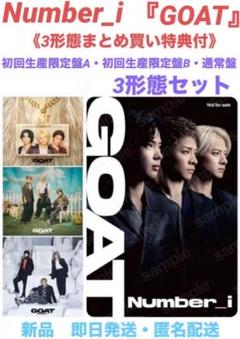 Number-i  GOAT３形態　特典付き、　toHEROesキーホルダー Number-i GOAT3形態 特典付き、 toHEROesキーホルダーの通販 by