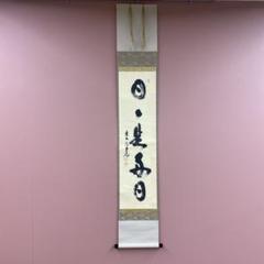 美品 掛け軸 極楽禅寺 西垣宗興作「看々臘月尽」共箱 禅語 季節掛け 2025年最新】禅語 掛け軸の人気アイテム - メルカリ
