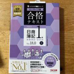合格テキスト 日商簿記1級 商業簿記・会計学Ⅲ Ver.18.0 ミニサイズ版