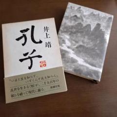 孔子 (新潮文庫) | 靖, 井上 |本 | 通販 | Amazon