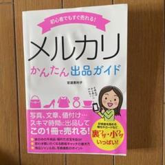 初心者でもすぐ売れる!メルカリかんたん出品ガイド