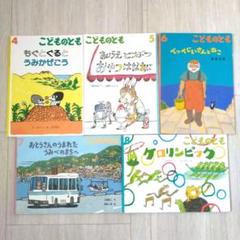 こどものとも 絵本　セット 　５冊