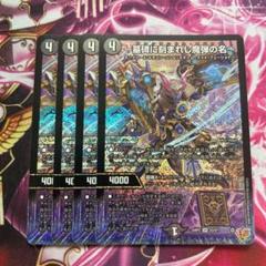 デュエルマスターズ　～墓碑に刻まれし魔弾の名～ アレクサンドルエピタフ 4枚 墓碑に刻まれし魔弾の名〜【SR】{25RP2秘4/秘24}《闇》 - カード