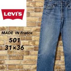 リーバイス　501　フランス製　90s デニム　ジーンズ　ユーロ　31/36