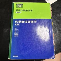 作業療法評価学 - メルカリ
