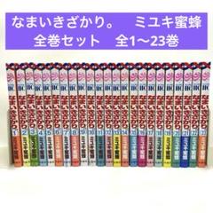 白泉社 - 断捨離☆なまいきざかり 全巻セット なまいきざかり。 コミック 全23巻セット | ミユキ蜜蜂 |本
