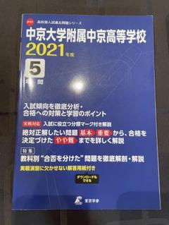入試過去問題 中京大学附属中京高等学校 2021年度のサムネイル