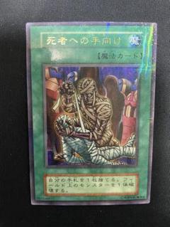 遊戯王 初期 死者への手向け ウルトラ スタジオダイス版 PSA9-一