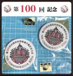 第100回 全国高等学校野球選手権大会 記念グッズセット 黒 第100回 全国高等学校野球選手権大会 記念グッズセット 黒の通販