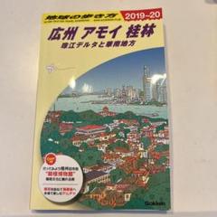 地球の歩き方　広州 アモイ 桂林 2019-20