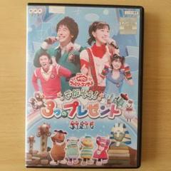 NHKおかあさんといっしょ ファミリーコンサート さがそう!3つのプレゼント NHKおかあさんといっしょ ファミリーコンサート さがそう!3つの