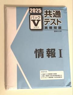 2025共通テストパックV 情報Ⅰ