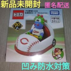 未開封 プロ野球 トミカ まとめ売り