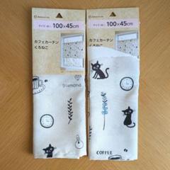 新品・未使用／ネコ柄 カフェカーテン 100×45cm 2枚セット