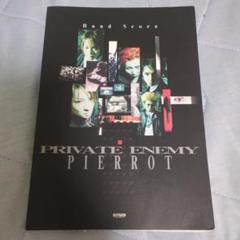 PIERROT「PRIVATE ENEMY」バンドスコア - メルカリ