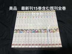 【美品】【送料無料】 薬屋のひとりごと 1〜15巻　既刊全巻セット　ねこクラゲ