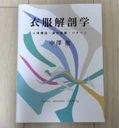 衣服解剖学 中澤愈　人体構造・美的要素・パターン