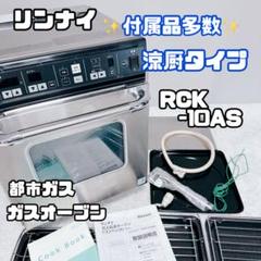 ○リンナイ ガス高速オーブンコンベック（プロパンガス用） RCK