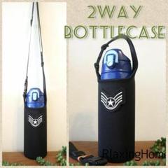 ★水筒カバー★~約800ｍｌショルダー手提げ 2way 黒 星☆ラインワッペン