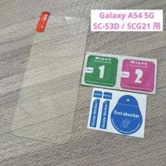 Galaxy A54 5G SC-53D / SCG21 用 強化ガラス